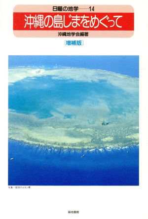 沖縄の島じまをめぐって 日曜の地学14