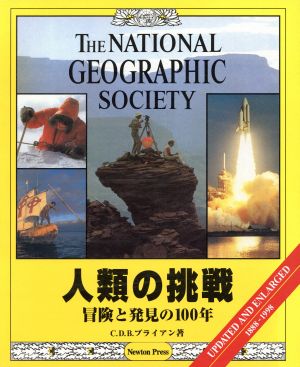 人類の挑戦冒険と発見の100年ナショナル・ジオグラフィック