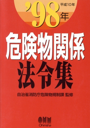 危険物関係法令集('98年)