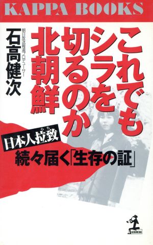 これでもシラを切るのか北朝鮮 日本人拉致 続々届く「生存の証」 カッパ・ブックス