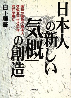 日本人の新しい「気概」の創造戦後の腑抜け日本人を蘇生させるのは老荘思想だ