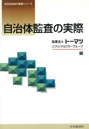 自治体監査の実際 地方自治体の実務シリーズ