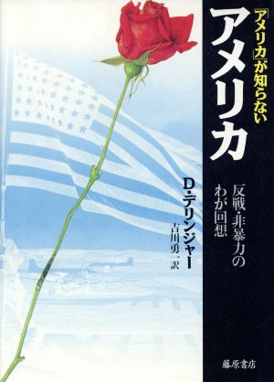 「アメリカ」が知らないアメリカ 反戦・非暴力のわが回想