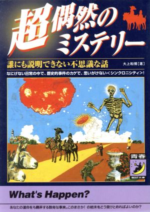 超偶然のミステリー 誰にも説明できない不思議な話 青春BEST文庫