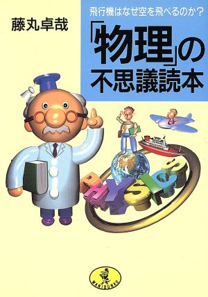 「物理」の不思議読本 飛行機はなぜ空を飛べるのか？ ワニ文庫