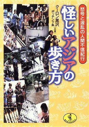 怪しいアジアの歩き方 怒号と波乱の人間不信紀行 ワニ文庫