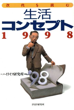 次代を読む 生活コンセプト(1998)