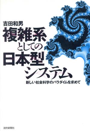 複雑系としての日本型システム 新しい社会科学のパラダイムを求めて