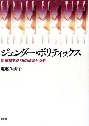 ジェンダー・ポリティックス 変革期アメリカの政治と女性