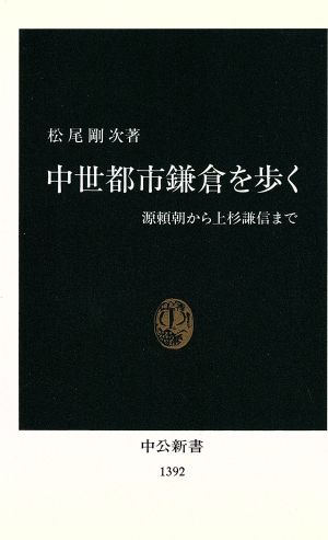 中世都市鎌倉を歩く 源頼朝から上杉謙信まで 中公新書