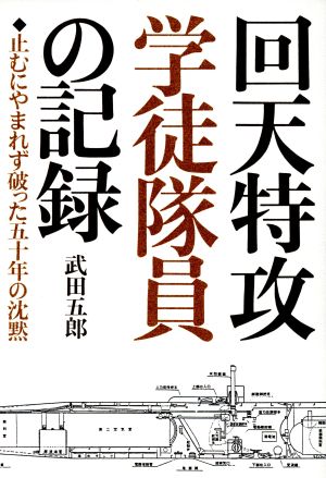 回天特攻学徒隊員の記録 止むにやまれず破った五十年の沈黙