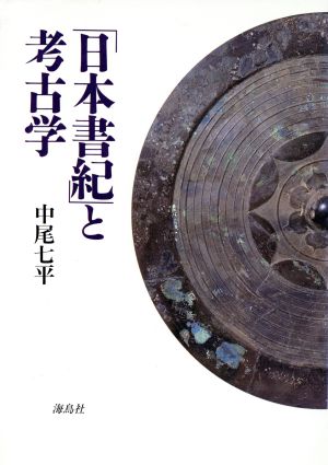 「日本書紀」と考古学