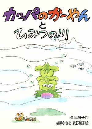 カッパのかーやんとひみつの川 新日本おはなしの本だな25