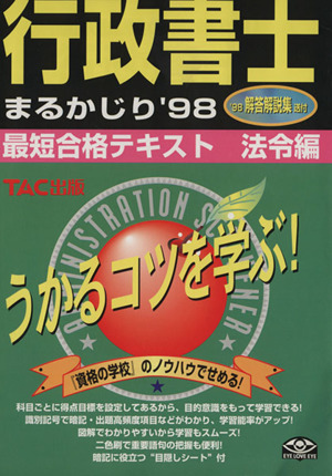 行政書士まるかじり('98) 最短合格テキスト 法令編