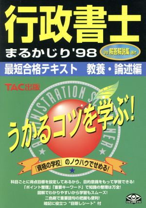 行政書士まるかじり('98) 最短合格テキスト 教養・論述編