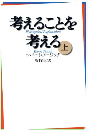 考えることを考える(上)