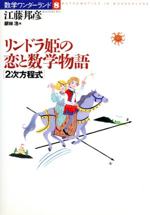 リンドラ姫の恋と数学物語2次方程式数学ワンダーランド8