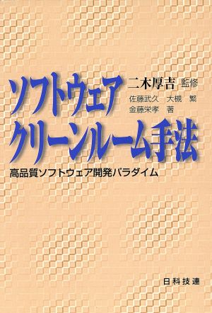 ソフトウェアクリーンルーム手法 高品質ソフトウェア開発パラダイム