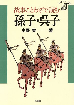 故事ことわざで読む孫子・呉子 小学館ジェイブックス