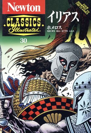 イリアス Newton CLASSICS Illustrated30