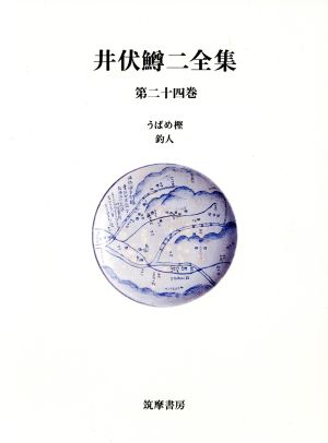 井伏鱒二全集(第24巻)