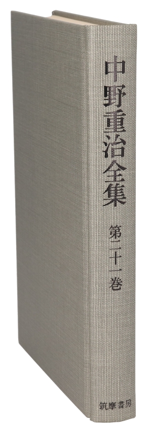 芸術家の立場・近代日本文学史考・文学談話(第21巻) 中野重治全集第21巻