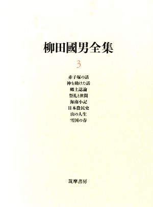 柳田国男全集(3) 赤子塚の話・髪を助けた話・郷土誌論・祭礼と世間・海南小記・日本農民史・山の人生・雪国の春