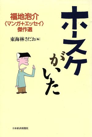 ホースケがいた 福地泡介 マンガ+エッセイ傑作選