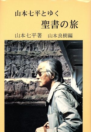 山本七平とゆく聖書の旅