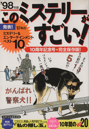 このミステリーがすごい！('98年版) ミステリー&エンターテインメントベスト10