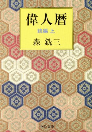 偉人暦 続編(上) 中公文庫