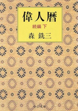 偉人暦 続編(下)中公文庫