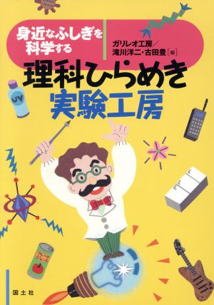 理科ひらめき実験工房身近なふしぎを科学する