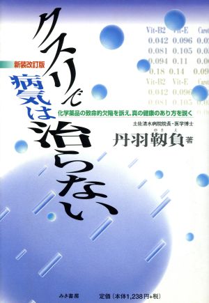 クスリで病気は治らない 化学薬品の致命的欠陥を訴え、真の健康のあり方を説く