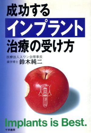 成功するインプラント治療の受け方 Implants is best.