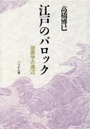 江戸のバロック 徂徠学の周辺