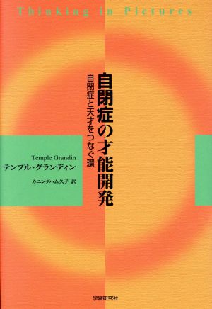 自閉症の才能開発自閉症と天才をつなぐ環