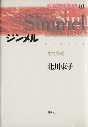 ジンメル 生の形式 現代思想の冒険者たち01