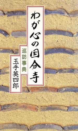 わが心の国分寺 巡訪事典