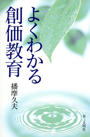 よくわかる創価教育