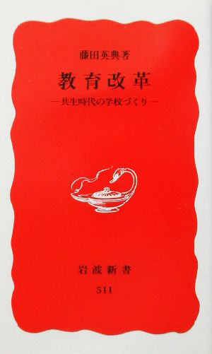 教育改革 共生時代の学校づくり 岩波新書