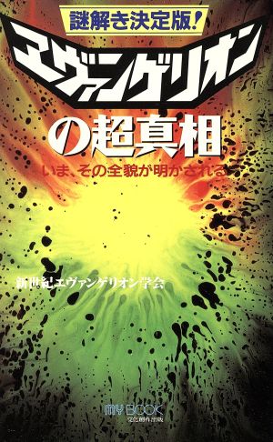 謎解き決定版！エヴァンゲリオンの超真相 謎解き決定版！ MY BOOK