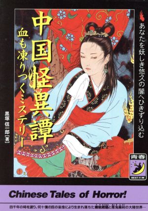 中国怪異譚 血も凍りつくミステリーあなたを妖しき悠久の闇へひきずり込む青春BEST文庫