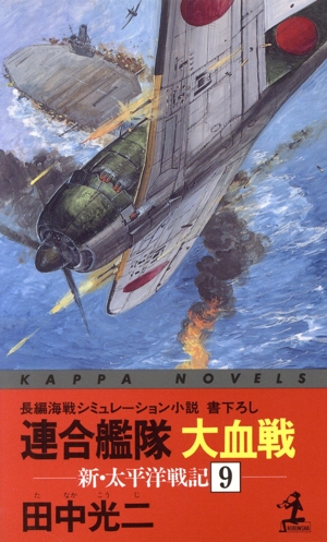 新・太平洋戦記(9) 連合艦隊大血戦 カッパ・ノベルス新・太平洋戦記9