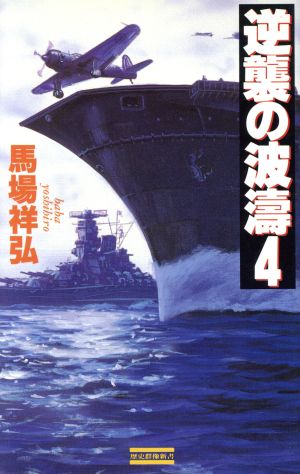 逆襲の波濤(4) 歴史群像新書