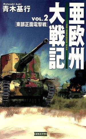 亜欧州大戦記(Vol.2)東部正面電撃戦歴史群像新書