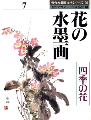 花の水墨画(7) 四季の花 秀作水墨画シリーズ20