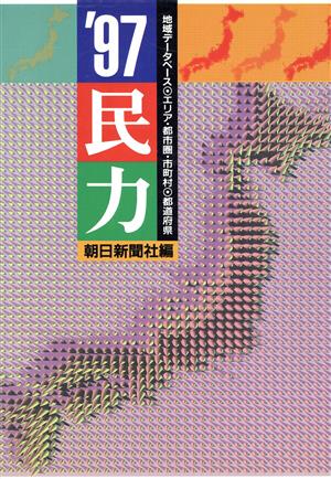 民力('97)