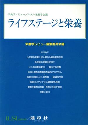 ライフステージと栄養 栄養学レビュー・ネスレ栄養学会議