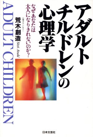 アダルトチルドレンの心理学 なぜあなたは大人になりきれないのか？